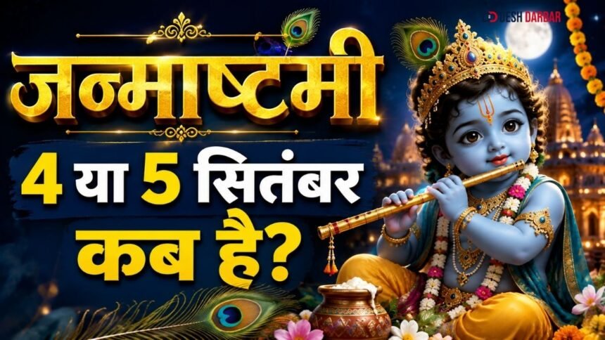 Janmashtami 2026 पर सजे झूले में विराजमान लड्डू गोपाल