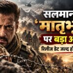सलमान खान की मातृभूमि फिल्म की रिलीज डेट का नया अपडेट