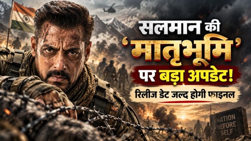 सलमान खान की मातृभूमि फिल्म की रिलीज डेट का नया अपडेट