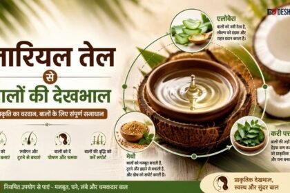नारियल तेल से बालों की देखभाल के घरेलू तरीके