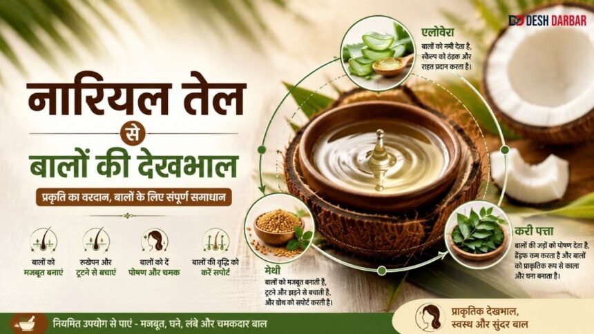 नारियल तेल से बालों की देखभाल के घरेलू तरीके