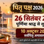 Pitru Paksha 2026 श्राद्ध तिथि और सर्वपितृ अमावस्या