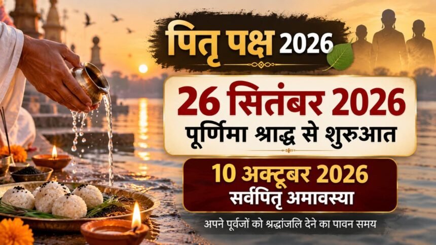 Pitru Paksha 2026 श्राद्ध तिथि और सर्वपितृ अमावस्या