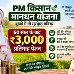 PM Kisan Maandhan Yojana के तहत किसानों को 3000 रुपये मासिक पेंशन