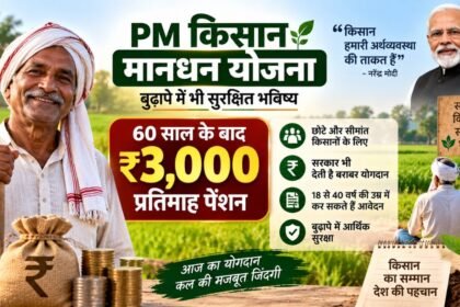 PM Kisan Maandhan Yojana के तहत किसानों को 3000 रुपये मासिक पेंशन