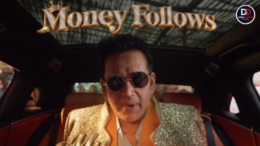 रवि किशन Money Follows My Brother गाने के टीजर में
