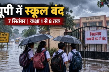 यूपी स्कूल बंद: 7 सितंबर को 4 जिलों में 8वीं तक स्कूल बंद