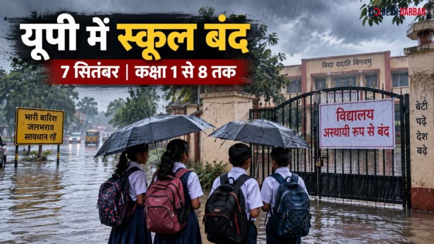 यूपी स्कूल बंद: 7 सितंबर को 4 जिलों में 8वीं तक स्कूल बंद