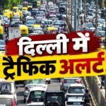 भारत अफगानिस्तान टी20 मैच से पहले दिल्ली ट्रैफिक एडवाइजरी