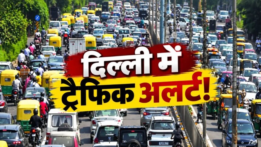भारत अफगानिस्तान टी20 मैच से पहले दिल्ली ट्रैफिक एडवाइजरी