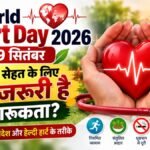 World Heart Day 2026 दिल की सेहत और जागरूकता