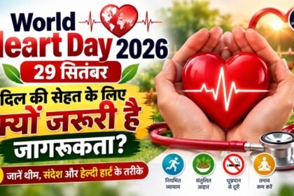 World Heart Day 2026 दिल की सेहत और जागरूकता