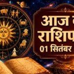 आज का राशिफल 01 सितंबर 2026 मेष से मीन राशि तक