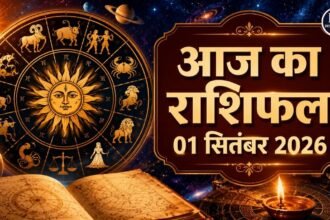 आज का राशिफल 01 सितंबर 2026 मेष से मीन राशि तक