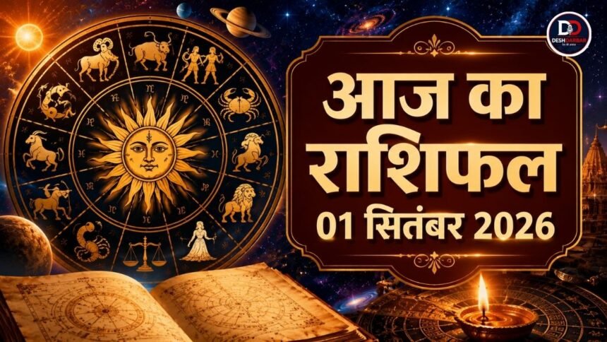 आज का राशिफल 01 सितंबर 2026 मेष से मीन राशि तक