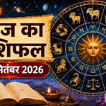 आज का राशिफल 3 सितंबर 2026