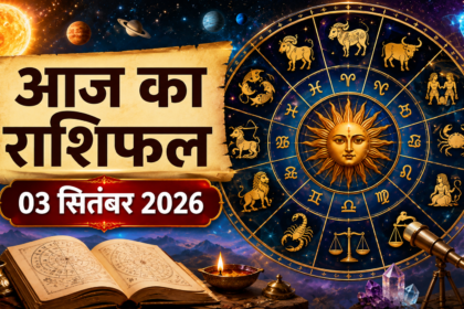 आज का राशिफल 3 सितंबर 2026