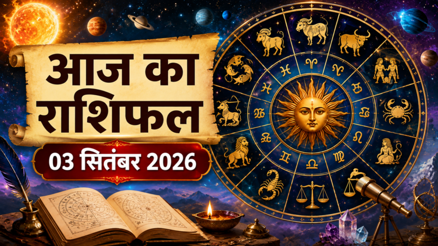 आज का राशिफल 3 सितंबर 2026