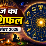 आज का राशिफल 4 सितंबर 2026 सभी 12 राशियों का राशिफल