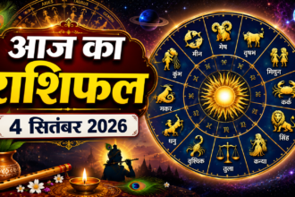 आज का राशिफल 4 सितंबर 2026 सभी 12 राशियों का राशिफल
