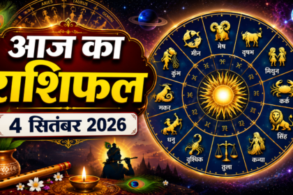 आज का राशिफल 4 सितंबर 2026 सभी 12 राशियों का राशिफल
