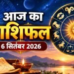 आज का राशिफल 6 सितंबर 2026