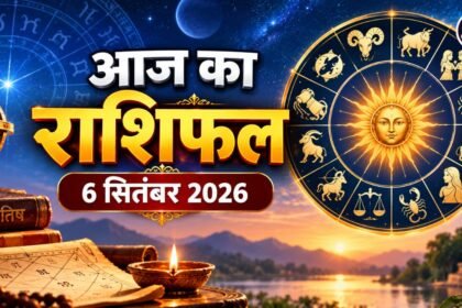 आज का राशिफल 6 सितंबर 2026