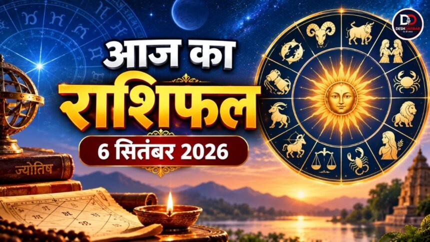 आज का राशिफल 6 सितंबर 2026