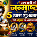 जन्माष्टमी की 5 खास शुभकामनाएं और श्रीकृष्ण के आशीर्वाद से भरे संदेश