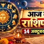 14 अक्टूबर 2026 का राशिफल और नवरात्रि का चौथा दिन