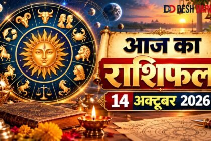 14 अक्टूबर 2026 का राशिफल और नवरात्रि का चौथा दिन