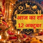 आज का राशिफल 12 अक्टूबर 2026