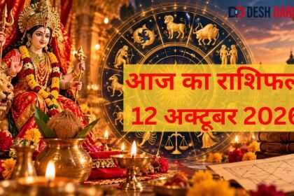 आज का राशिफल 12 अक्टूबर 2026