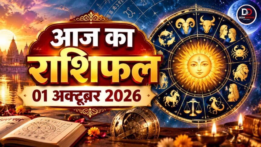 आज का राशिफल 1 अक्टूबर 2026: मेष से मीन तक जानें करियर, धन, प्रेम और सेहत का हाल 1 Aaj Ka Rashifal 1 October 2026