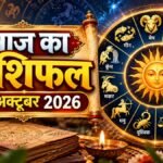 आज का राशिफल 05 अक्टूबर 2026