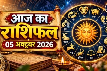 आज का राशिफल 05 अक्टूबर 2026