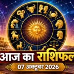 आज का राशिफल 7 अक्टूबर 2026