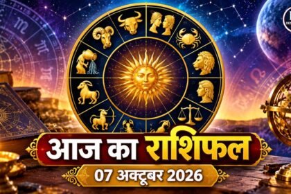 आज का राशिफल 7 अक्टूबर 2026