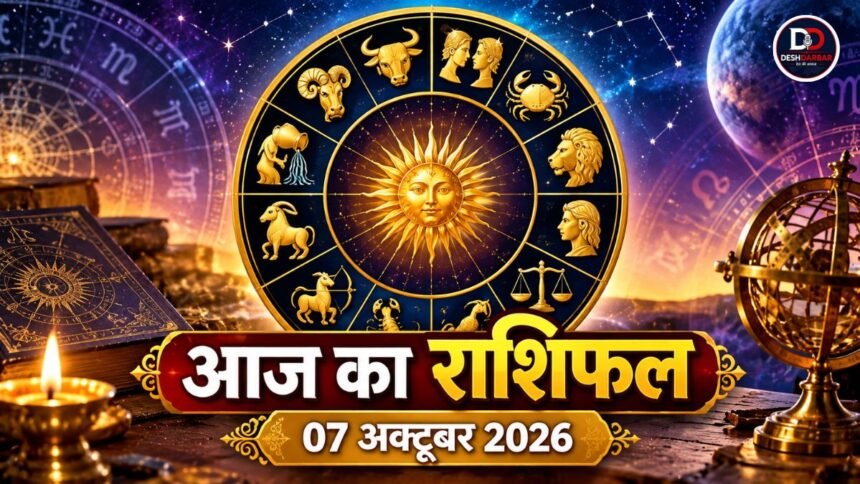 आज का राशिफल 7 अक्टूबर 2026: बुधवार को किस्मत देगी साथ, इन राशियों के लिए बनेंगे धन लाभ के योग 1 आज का राशिफल 7 अक्टूबर 2026