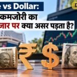 Rupee vs Dollar: रुपये में कमजोरी का शेयर बाजार पर क्या असर पड़ता है?
