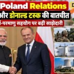 India Poland Relations: PM मोदी और डोनाल्ड टस्क की बातचीत, रक्षा-ऊर्जा-परमाणु सहयोग पर बढ़ी साझेदारी