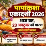 पापांकुशा एकादशी 2026: आज व्रत, 23 अक्टूबर को पारण; जानें जरूरी समय