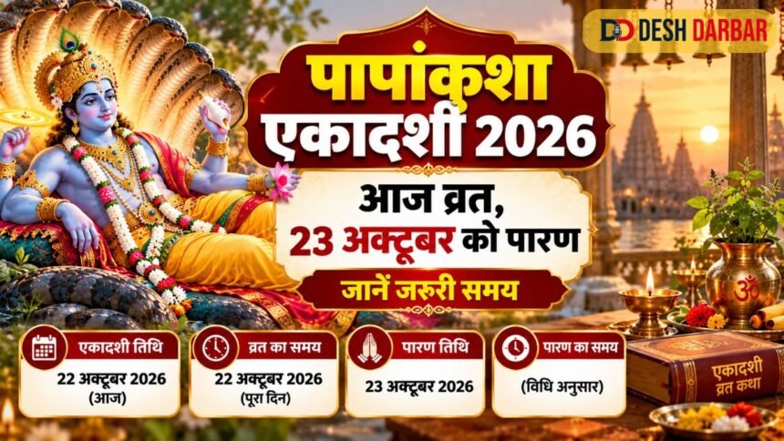 पापांकुशा एकादशी 2026: आज व्रत, 23 अक्टूबर को पारण; जानें जरूरी समय