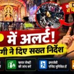 कोलकाता भगदड़ के बाद यूपी में अलर्ट, CM योगी ने दुर्गा पूजा पंडालों की सुरक्षा के दिए निर्देश