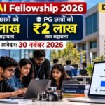 IndiaAI Fellowship 2026: UG छात्रों को ₹1 लाख और PG छात्रों को ₹2 लाख तक सहायता, 30 नवंबर तक आवेदन