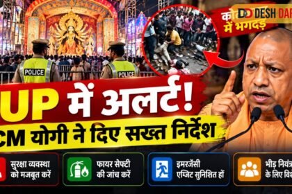 कोलकाता भगदड़ के बाद यूपी में अलर्ट, CM योगी ने दुर्गा पूजा पंडालों की सुरक्षा के दिए निर्देश