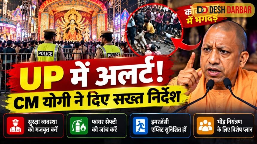कोलकाता भगदड़ के बाद यूपी में अलर्ट, CM योगी ने दुर्गा पूजा पंडालों की सुरक्षा के दिए निर्देश