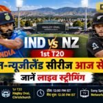 IND vs NZ 1st T20: भारत-न्यूजीलैंड सीरीज आज से शुरू, जानें लाइव स्ट्रीमिंग