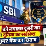 SBI को लगातार दूसरी बार मिला दुनिया के सर्वश्रेष्ठ कंज्यूमर बैंक का खिताब