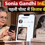 Sonia Gandhi Instagram: सोनिया गांधी ने सोशल मीडिया पर की एंट्री, आने वाली किताब की झलक साझा की